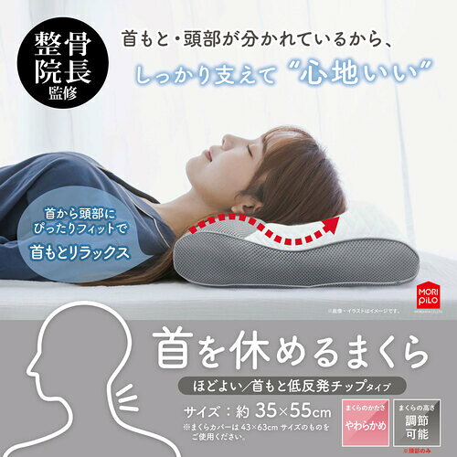 モリシタ株式会社 整骨院長監修 首を休めるまくら 低反発タイプ 抗菌防臭