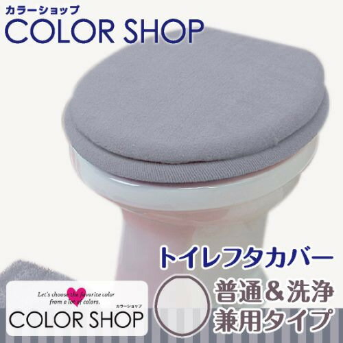 ヨコズナクリエーション カラーショップ 兼用フタカバー スモークブルー