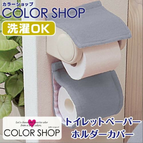 ヨコズナクリエーション カラーショップ ペーパーホルダーカバー スモークブルー ●簡単に取り付け出来て、予備のペーパーをストックする事が出来ます。&nbsp;【仕様】商品サイズ：幅150×奥行150×高さ360mm材質：表生地（パイル糸）：...