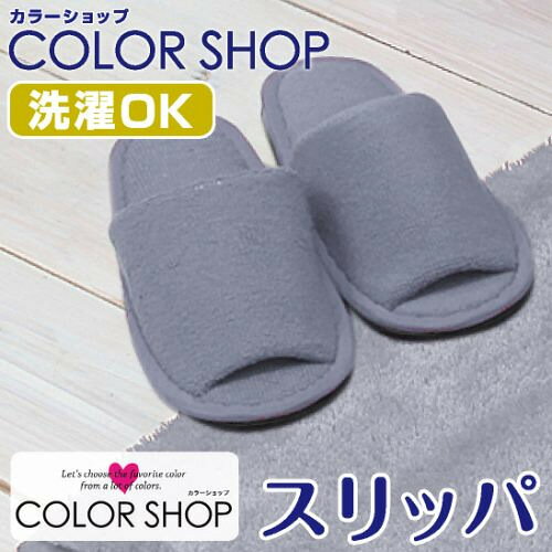 ヨコズナクリエーション カラーショップ スリッパ スモークブルー