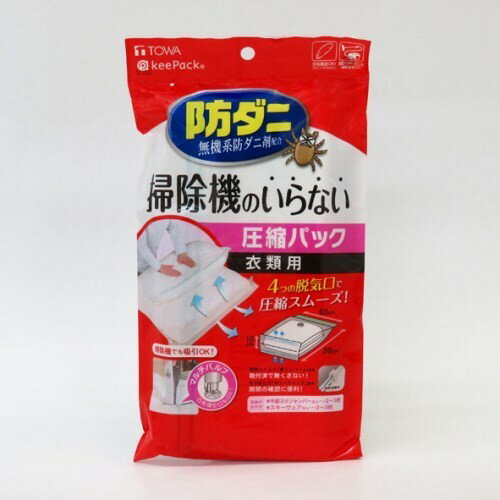 圧縮袋 収納袋 掃除機不要 防ダニ 衣類用 東和産業 ボウダニオスダケイルイアッシュクパック クリア 衣..