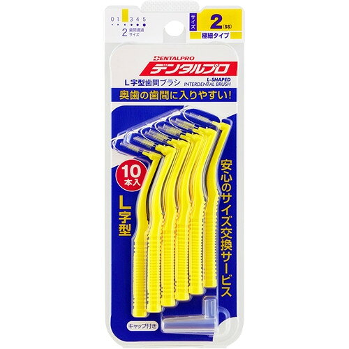 デンタルプロ デンタルプロ歯間ブラシL字型サイズ2(SS) 10本 イエロー