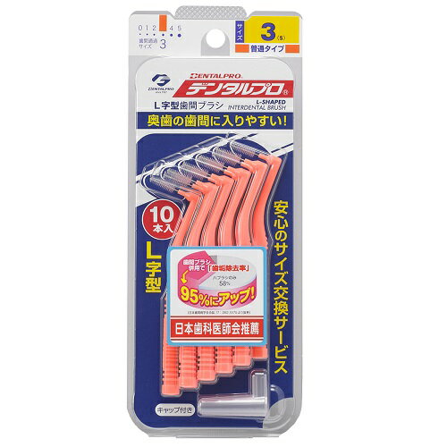 デンタルプロ デンタルプロ歯間ブラシL字型サイズ3(S) 10本 オレンジ