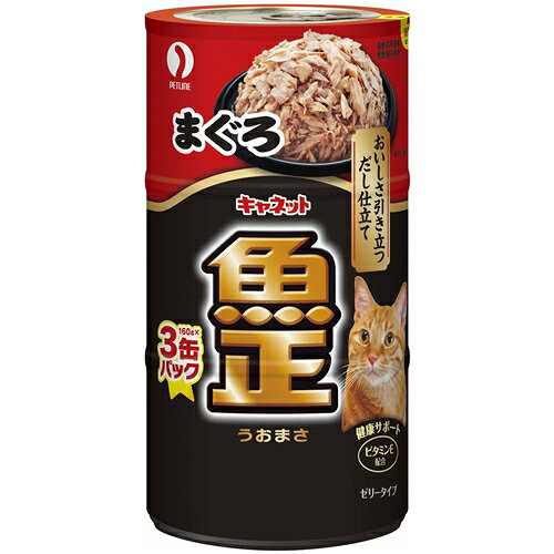※画像はイメージです。パッケージデザイン等は予告なしに変更されることがあります。※メーカーの欠品や製造中止により納期遅延、またはお届けできない場合がございます。ペットライン UM‐61 キャネット　魚正まぐろ 160g×3 発売日：2013年3月1日●新鮮なお魚を だし 仕立てでおいしく仕上げました。【仕様】用途：キャットフード原産国：タイ原材料：魚介類（かつお、まぐろ、フィッシュエキス）、ビタミンE、増粘多糖類