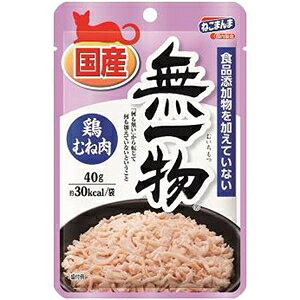 ※画像はイメージです。パッケージデザイン等は予告なしに変更されることがあります。※メーカーの欠品や製造中止により納期遅延、またはお届けできない場合がございます。はごろもフーズ 無一物ねこまんまパウチ鶏むね肉 40g 発売日：2015年9月1日●国産鶏むね肉使用　食品添加物・飼料添加物は加えていません安心の国産品　添加物は加えていません【仕様】用途：キャットフード原産国：日本原材料：鶏むね肉・水
