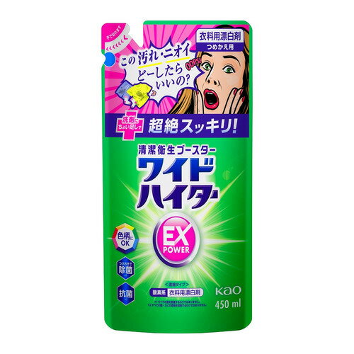 ※画像はイメージです。パッケージデザイン等は予告なしに変更されることがあります。※メーカーの欠品や製造中止により納期遅延、またはお届けできない場合がございます。花王 ワイドハイター EXパワー つめかえ用 0.45L 発売日：2023年6月19日●洗剤にプラスするだけで汚れ・ニオイ 超絶スッキリ！●洗剤では落ちない汚れ・ニオイに、洗剤にプラスするだけで超絶スッキリ！気になる洗濯槽のカビ＊1・ニオイも防げます。抗菌＊1・つけおきで除菌＊2も！・ツンとしないさわやかな花の香り・色柄物に安心な酸素系漂白剤（濃縮タイプ）＊1すべての菌・カビの増殖を抑制するわけではありません。＊2すべての菌を除菌するわけではありません。【仕様】容量：0.45L