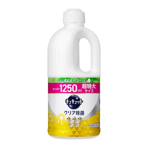 ※画像はイメージです。パッケージデザイン等は予告なしに変更されることがあります。※メーカーの欠品や製造中止により納期遅延、またはお届けできない場合がございます。花王 キュキュット クリア除菌 レモンの香り つめかえ用 1250ml 発売日：2023年8月28日●長もち泡がパッ！キュッと実感！除菌・除渋・消臭・くすみ落とし・ウイルス除去も！レモンの香り●キュキュット独自の処方で、ベッタリ油汚れを細かく分解！長もち泡が、すすいだ瞬間一気にパッ！汚れ落ちを指先でキュッと実感。スポンジ・まな板の除菌＊、除渋、消臭、くすみ落としに。まな板・食器・調理用具のウイルス除去＊も。（＊全ての菌・ウイルスを除去するわけではありません。エンベロープタイプのウイルス1種で効果を検証）手にやさしい。レモンの香り。使いやすさとecoにこだわったつめかえ用ボトル。【仕様】容量：1250ml