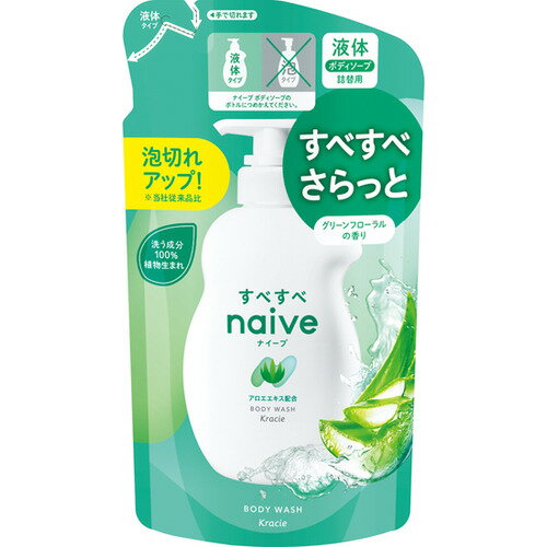 ※画像はイメージです。パッケージデザイン等は予告なしに変更されることがあります。※メーカーの欠品や製造中止により納期遅延、またはお届けできない場合がございます。クラシエ ナイーブボディソープアロエエキス詰替用 360ml ●洗う成分100%植物生まれ。グリーンフローラルの香り。&nbsp;【仕様】容量：360ml