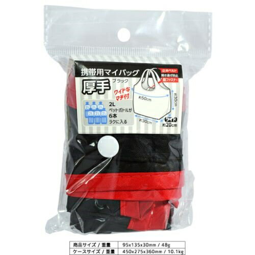 ※画像はイメージです。パッケージデザイン等は予告なしに変更されることがあります。※メーカーの欠品や製造中止により納期遅延、またはお届けできない場合がございます。大和物産 携帯用マイバック厚手 1個入り ブラック●コンパクトにたためる携帯用厚手マイバッグ。2Lのペットボトルが6本入ります。【仕様】商品サイズ：約横50(底部分30)×高さ30×マチ20cm素材：ポリエステル原産国：中国