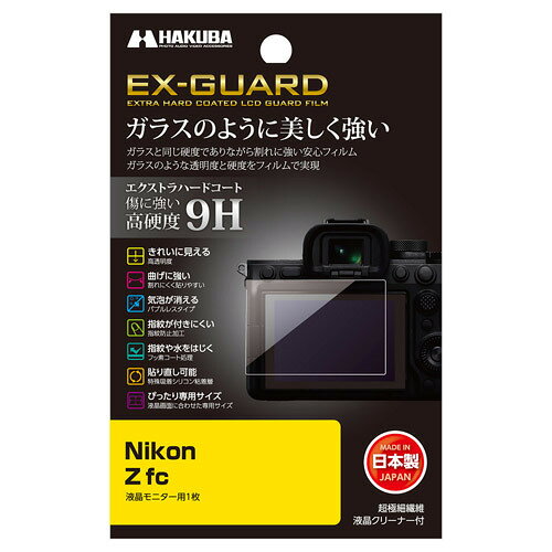 ハクバ EXGFNZFC デジタルカメラ用液晶保護フィルム Nikon Z fc用 発売日：2024年4月中旬●傷が付きにくいエクストラハードコート(高硬度9H)エクストラハードコートによりガラス並みの高硬度9Hを実現。鋭利なものが当たっても傷が付きにくくフィルムを美しい状態のまま保ちます。●キズに強いハードコート処理撥水・防汚効果のあるフッ素コートにより、指紋が付きにくく、指紋が付いても簡単に拭き取ることができます。●埃を寄せ付けない帯電防止性帯電防止効果により静電気の発生を抑え、液晶画面に埃や塵を寄せ付けません。●傷に強いハードコート処理(表面硬度 3H)フィルム表面の「すり傷」や「爪あと」などが残りにくい表面硬度と保護力で液晶画面を美しい状態のまま保ちます。※人の爪の硬さは2H程度です。●気泡が消えるシリコン粘着層により、貼った時に入ってしまった気泡が自然に消えます。微細な埃であればシリコン粘着層が取り込み気泡を発生させません。※ゴミなどが入っている場合は、気泡は抜けません。●置くだけで貼り付くシリコン粘着層の自己吸着性により、フィルムを画面に置くだけで自然に貼り付くため貼り付けが簡単です。●失敗しても貼り直し可能シリコン粘着層により、貼り付けに失敗しても吸着力を損ねずに貼り直すことができます。●ぴったり専用サイズ各機種に合わせた専用サイズなので、パッケージから取り出してそのまま貼り付けが可能です。※貼りやすさを考慮し、液晶画面に対してほんの僅かに小さく設計されています。●超極細繊維液晶クリーナー付き三菱レイヨンが開発した超極細繊維のクリーナーが付属しています。フィルムを貼り付ける前に、油膜や埃、指紋などの汚れをキレイに拭き取ることができます。●安心の日本製高品質な日本製のフィルムを採用し、国内工場の高い加工技術と品質管理により生産されており、安心してご使用いただけます。&nbsp;【仕様】梱包内容：液晶モニター用フィルム1枚、超極細繊維液晶クリーナー1枚材質：（フィルム）PET、シリコン膜（液晶クリーナー）不織布対応機種：Nikon Z fc