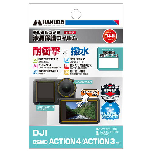 ハクバ DGFSDOA4 デジタルカメラ用液晶保護フィルム DJI OSMO ACTION 4 / ACTION 3用 発売日：2024年4月中旬●超低反射・高透明反射光を抑える反射防止（AR）コートを採用し、貼る前よりも高い視認性を実現。業界最高クラスの全光線透過率95.6%の透明度で、正確な色調と明暗の階調をストレートに映し出します。●指紋や水をはじくフッ素コート撥水・防汚効果のあるフッ素コートにより、指紋が付きにくく、指紋が付いても簡単に拭き取ることができます。●埃を寄せ付けない帯電防止性帯電防止効果により静電気の発生を抑え、液晶画面に埃や塵を寄せ付けません。●傷に強いハードコート処理(表面硬度 3H)フィルム表面の「すり傷」や「爪あと」などが残りにくい表面硬度と保護力で液晶画面を美しい状態のまま保ちます。※人の爪の硬さは2H程度です。●気泡が消えるシリコン粘着層により、貼った時に入ってしまった気泡が自然に消えます。微細な埃であればシリコン粘着層が取り込み気泡を発生させません。※ゴミなどが入っている場合は、気泡は抜けません。●置くだけで貼り付くシリコン粘着層の自己吸着性により、フィルムを画面に置くだけで自然に貼り付くため貼り付けが簡単です。●失敗しても貼り直し可能シリコン粘着層により、貼り付けに失敗しても吸着力を損ねずに貼り直すことができます。●ぴったり専用サイズ各機種に合わせた専用サイズなので、パッケージから取り出してそのまま貼り付けが可能です。※貼りやすさを考慮し、液晶画面に対してほんの僅かに小さく設計されています。●超極細繊維液晶クリーナー付き三菱レイヨンが開発した超極細繊維のクリーナーが付属しています。フィルムを貼り付ける前に、油膜や埃、指紋などの汚れをキレイに拭き取ることができます。●安心の日本製高品質な日本製のフィルムを採用し、国内工場の高い加工技術と品質管理により生産されており、安心してご使用いただけます。&nbsp;【仕様】梱包内容：液晶モニター用フィルム1枚、超極細繊維液晶クリーナー1枚材質：（フィルム）PET、シリコン膜（液晶クリーナー）不織布対応機種：DJI OSMO ACTION 4 / ACTION 3
