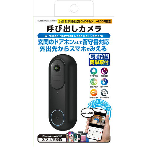 カシムラ KJ-198 呼び出しカメラ 防水／どこでも設置 無線 ブラック●ボタンで呼出、外出先からスマホで応答、動画記録可能な呼び出しカメラ。マイク・スピーカー内蔵。双方向通話対応。●別売りのチャイム（KJ-210）と連動することでスマホなしでも来客が分かります。●人感センサー搭載。不在時の置き配も安心。動体検知で記録写真撮影とスマホへの通知。●電池内蔵でワイヤレスで使えます。&nbsp;【仕様】無線方式：無線LAN（Wi-Fi)準拠規格：IEEE802.11 b/g 2.4GHz通信周波数帯域：2.4GHz ※5GHz非対応セキュリティ：WPA/WPA2-PSK、SSL/TLSによる128ビット AES 暗号化内蔵バッテリー：リチウムイオン電池5200mAh(3.7V)