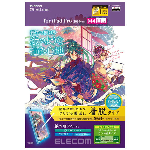 【推奨品】エレコム TB-A24PMFLNSPLL 11インチiPad Pro(M4) フィルム 紙心地 着脱式 反射防止 ケント紙タイプ