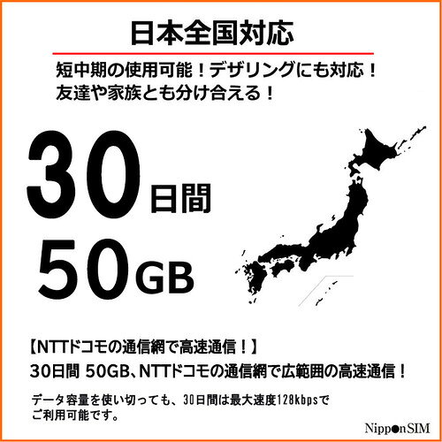 Nippon eSIM for Japan 30日50GB 日本国内用 ドコモ回線 プリペイドeSIM【eSIM端末...