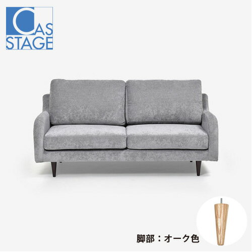 大塚家具 オリジナル ラブソファ 2人掛け「CAS-D」幅160cm 布#SPメオピューター 脚部オーク色