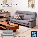 【今週のお買得品】ヤマダオリジナル 3人掛けソファ「YS130040GY」幅192CM 布張り グレー 撥水生地使用