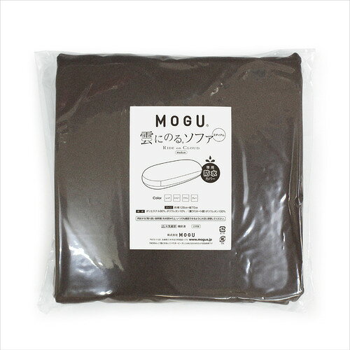 MOGU 雲にのるソファ・ミディアム 専用防水カバー 横1280mm×縦700mm×奥行2mm ブラウン [2]