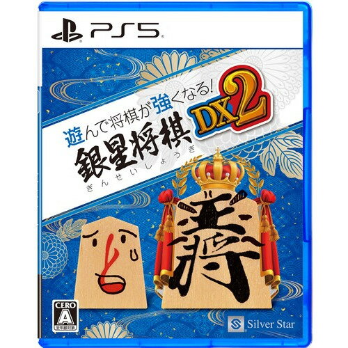 遊んで将棋が強くなる! 銀星将棋DX2 【PS5】 ELJM-30494