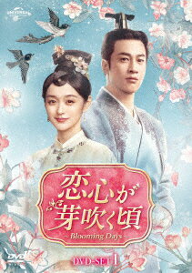 【DVD】恋心が芽吹く頃〜Blooming Days〜 DVD-SET1のサムネイル