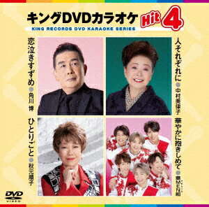 【DVD】恋泣きすずめ／人それぞれに／ひとりごと／華やかに抱きしめて