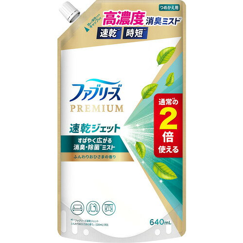 ※画像はイメージです。パッケージデザイン等は予告なしに変更されることがあります。※メーカーの欠品や製造中止により納期遅延、またはお届けできない場合がございます。P&Gジャパン ファブリーズ速乾ジェット ふんわりおひさまの香り 詰替 特大サイズ 640ml 発売日：2024年9月7日●すばやく広がる消臭・除菌ミスト●高濃度消臭ミストで消臭+速乾！しかも除菌●肌に触れる衣類やお子さまのいる家庭での使用もOK●マットレスや布団にソファやカーペットに梅雨や衣替え時期にふんわりおひさまの香り●つめかえ●特大サイズ&nbsp;【仕様】容量：640mlジャンル：柔軟剤