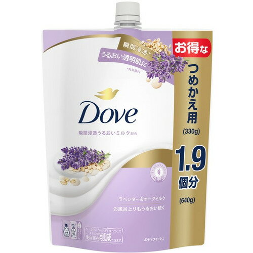 ※画像はイメージです。パッケージデザイン等は予告なしに変更されることがあります。※メーカーの欠品や製造中止により納期遅延、またはお届けできない場合がございます。ユニリーバ ダヴ ボディウォッシュ ラベンダー＆オーツミルク 詰替 640g 発売日：2024年9月4日●お風呂上りもうるおい続く。うるおい透明感肌に●ダヴはうるおいを守りながら肌を洗います●泡でうるおい守りながら古い角質を洗い流し、透明感のある肌へ●オーツミルクエキス配合●心落ち着くラベンダー＆オーツミルクエキスの香り●つめかえ●特大&nbsp;【仕様】容量：640gジャンル：ボディ石鹸