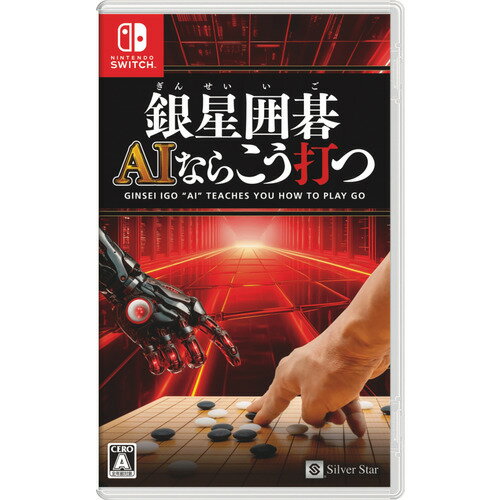 発売日：2024年10月31日※　お一人様につき、1個限りとさせて頂きます。　複数のご購入はご遠慮ください。お一人で、もしくは別名でも同一住所や同一連絡先等で複数ご購入されたご注文はキャンセルさせて頂く場合がございます。その際はご入金されても、手数料お客様負担で返金となります。また、弊社にて転売目的と判断させて頂いた場合もご注文をキャンセルさせて頂きます。予めご了承ください。※特に記載の無い特典等はお付けできません。■商品名：銀星囲碁 AIならこう打つ 【Switch】■メーカー: シルバースタージャパン■ジャンル：テーブルゲーム■対応機種：Nintendo Switch■型番：HAC-P-BFYLA■CERO年齢区分：A「ゲーム機のAIは弱い」そんな常識を覆すSwitch史上最強AI※シルバースタージャパン調べ強さの限界を求めたゲーム機専用AIを搭載！「入門」「9級」〜「四段」までの14段階で自分の棋力に合わせた相手と打てる！【AIならこう打つ】◇棋力上達に役立つ「解析」「読み筋」表示機能を搭載解析表示機能 ： AIならどこに打つのかを研究することができます。思考レベル初段から四段まで、　　　　　　　　　　 「勝率表示」「良手・悪手表示」を行います。読み筋表示機能 ： AIが出した候補手を見ることができます。　　　　　　　　　　　 さらに、その候補手の根拠となる読み筋を見ることができます。　　　　　　　　　　　 なぜAIならこう打つのかを研究することが可能に。（C）SilverStarJapan(SSJ)　※画像はイメージです予告なく変更される場合がございます。　記載の仕様及び外観等は予告なく変更される場合がございます。最新情報はメーカー公式サイト等でご確認ください。