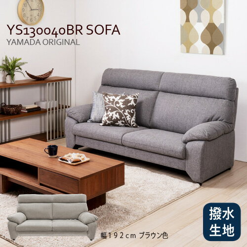 【今週のお買得品】ヤマダオリジナル 3人掛けソファ「YS130040BR」幅192CM 布張り ブラウン 撥水生地使用