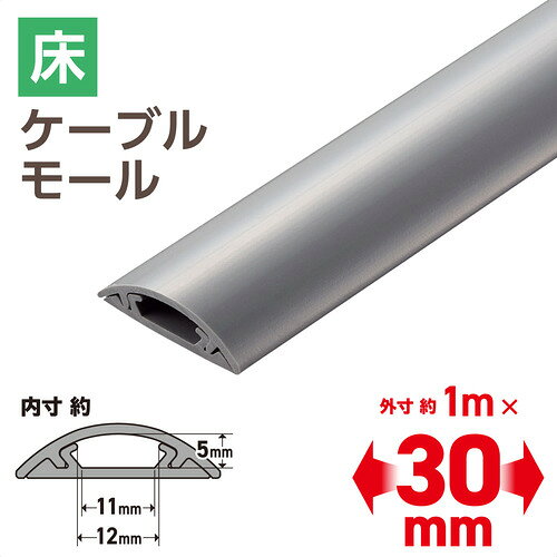 エレコム LD-GA1207MGY 配線カバー 床用 モール 長さ1m × 幅30mm R形状 配線隠し ケーブルカバー グレー e-wellness-10166587 イーウェルネス楽天市場店 サンプル画像2