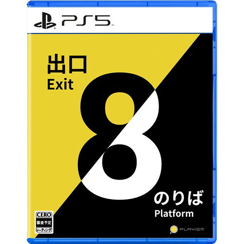 発売日：2024年11月28日※　お一人様につき、1個限りとさせて頂きます。　複数のご購入はご遠慮ください。お一人で、もしくは別名でも同一住所や同一連絡先等で複数ご購入されたご注文はキャンセルさせて頂く場合がございます。その際はご入金されても、手数料お客様負担で返金となります。また、弊社にて転売目的と判断させて頂いた場合もご注文をキャンセルさせて頂きます。予めご了承ください。※特に記載の無い特典等はお付けできません。■商品名：8番出口・8番のりば 【PS5】■メーカー: プレイズム■ジャンル：ウォーキングシミュレーター■対応機種：PlayStation 5■型番：ELJM-30563■CERO年齢区分：審査予定『8番出口』『8番のりば』がセットになったスペシャルパッケージ累計100万本以上のセールスを記録した『8番出口』とその続編『8番のりば』がセットになったパッケージ版が11月28日に登場！異変に注意し、脱出を目指せ。『8番出口』では、あなたは無限に続く地下通路に閉じ込められている。 　周囲をよく観察し、「8番出口」まで辿り着こう。『8番のりば』では、あなたは永遠に走り続ける電車に閉じ込められている。　 周囲の異変に注意しながら、脱出する方法を見つけよう。（C) KOTAKE CREATE LIcensed to and publIshed by ActIve GamIng MedIa Inc.※画像はイメージです予告なく変更される場合がございます。　記載の仕様及び外観等は予告なく変更される場合がございます。最新情報はメーカー公式サイト等でご確認ください。