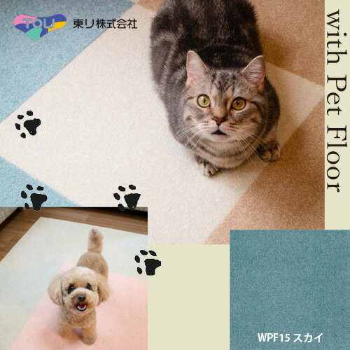 樂天商城 - 東リ ペットと人にやさしいカーペット ウィズペットフロアWPF15 スカイ 【40×40、10枚セット】