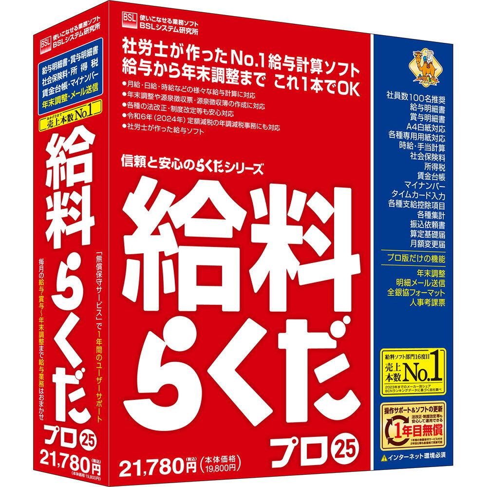 BSLシステム研究所 給料らくだプロ25