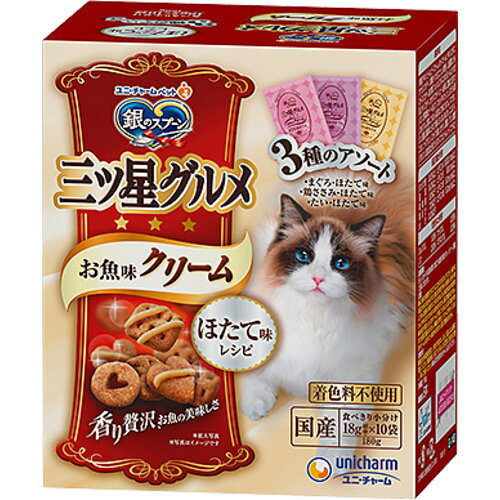 ※画像はイメージです。パッケージデザイン等は予告なしに変更されることがあります。※メーカーの欠品や製造中止により納期遅延、またはお届けできない場合がございます。ユニ・チャーム 銀のスプーン三ツ星グルメお魚味クリームほたて味レシピ3種のアソート 180g 発売日：2022年3月7日●ドライ粒にクリームを絡めて、今までにない味わいを実現しました。安心してトッピングできる無着色。お魚味クリームが絡んだ美味しいキャットドライフード●贅沢な素材の旨みたっぷりで、香ばしく焼き上げた三ツ星のおいしさ●ドライ粒にクリームを絡めて、今までにない味わいを実現●3種のアソートタイプ●無着色&nbsp;【仕様】本体サイズ (幅×奥行×高さ) ：125×85×150mm本体重量：230g原産国：日本原材料：肉類(チキンミール、ビーフミール、ポークミール、チキンエキス、ササミパウダー)、穀類(トウモロコシ、小麦粉)、油脂類、セルロースパウダー、魚介類(フィッシュエキス、まぐろミール、かつお節、タイパウダー、ホタテパウダー)、ビール酵母、豆類(大豆タンパク)、野菜類(ビートパルプ)、マルトデキストリン、ミネラル類(カルシウム、塩素、コバルト、銅、鉄、ヨウ素、カリウム、マンガン、リン、亜鉛)、調味料、ビタミン類(A、B1、B2、B6、B12、C、D、E、K、コリン、ナイアシン、パントテン酸、ビオチン、葉酸)、アミノ酸類(タウリン)、酸化防止剤(ミックストコフェロール、ハーブエキス)
