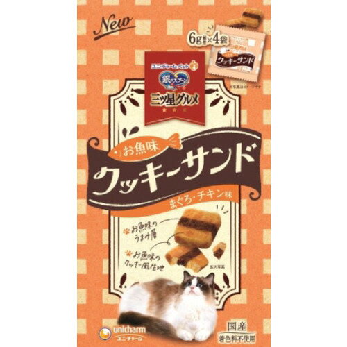 ※画像はイメージです。パッケージデザイン等は予告なしに変更されることがあります。※メーカーの欠品や製造中止により納期遅延、またはお届けできない場合がございます。ユニ・チャーム 銀スプ 三ツ星クッキー サンドチキン 6g×4袋 発売日：2021年3月8日●お魚味のうまみ層をサンドしたクッキー風生地おやつお魚味のうまみ層をお魚味のクッキー風生地でサンドしたドライおやつ・小分けタイプ・国産・着色料不使用【仕様】本体サイズ (幅X奥行X高さ) ：（110×20×200）本体重量：29原産国：日本賞味期限日数：540