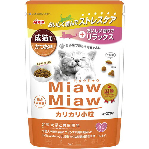 アイシア MiawMiawカリカリ小粒 かつお味 270g