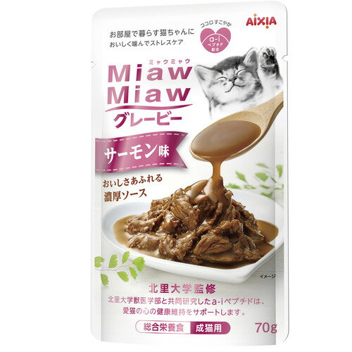 ※画像はイメージです。パッケージデザイン等は予告なしに変更されることがあります。※メーカーの欠品や製造中止により納期遅延、またはお届けできない場合がございます。アイシア MiawMiawグレービー サーモン味 70g 発売日：2020年3月1日●お魚とお肉のおいしさが詰まった素材を濃厚なグレービーソースでからめた総合栄養食。お魚とお肉のおいしさが詰まった素材を濃厚なグレービーソースでからめた総合栄養食。お部屋で暮らす愛猫の心の健康維持に配慮して「a-iペプチド」を配合。&nbsp;【仕様】本体サイズ (幅X奥行X高さ) ：（90×13×145）本体重量:：75原産国：タイ賞味期限日数：720原材料：魚介類（カツオ、ツナペプチド、サーモン）、肉類（鶏肉、チキンエキス）、全卵、小麦たんぱく、でん粉類、油脂類（鶏脂、魚油、ひまわり油）、調味料、ミネラル類（Na、Cl、K、Ca、P、Fe、Cu、Mn、Zn、I、Mg、Se）、増粘多糖類、キシロース、ビタミン類（A、D、E、K、B1、B2、B6、B12、ナイアシン、パントテン酸、葉酸、ビオチン、コリン）、タウリン使用方法：体重3kg・3袋、体重4kg・3.5袋、体重5kg・4袋を目安に、1日分を2-3回程度に分けてお与えください。使用上の注意：体重3kg・3袋、体重4kg・3.5袋、体重5kg・4袋を目安に、1日分を2-3回程度に分けてお与えください。