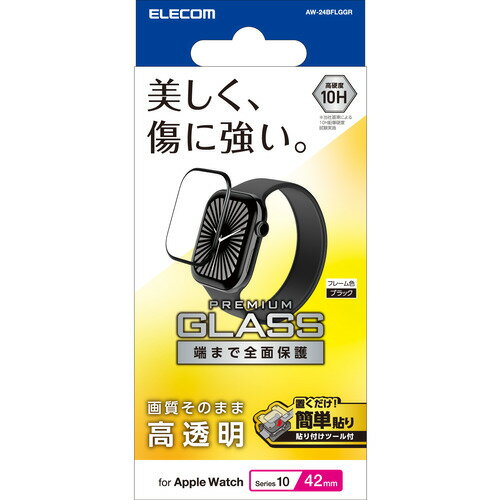 エレコム AW-24BFLGGR Apple Watch Series 10 42mm 対応 フルカバーガラスフィルム 高透明 指紋防止 治具付 ブラック エレコム AW-24BFLGGR Apple Watch Series 10 42mm 対応 フルカバーガラスフィルム 高透明 指紋防止 治具付 ブラック