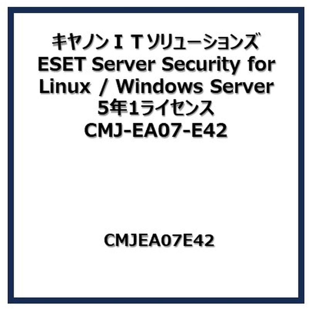 キヤノンITソリューションズ ESET Server Security for Linux ／ Windows Server 5年1ライセンス CMJ-EA07-E42