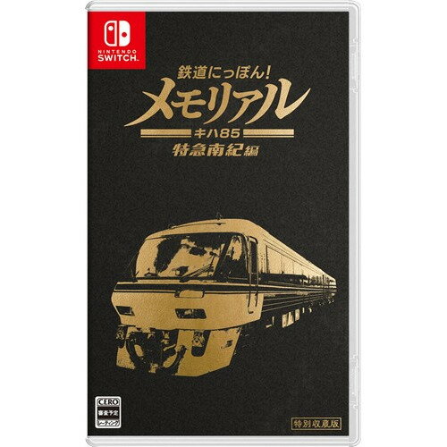 鉄道にっぽん！メモリアル JR東海 キハ85 特急南紀 編  HAC-P-BLUSA