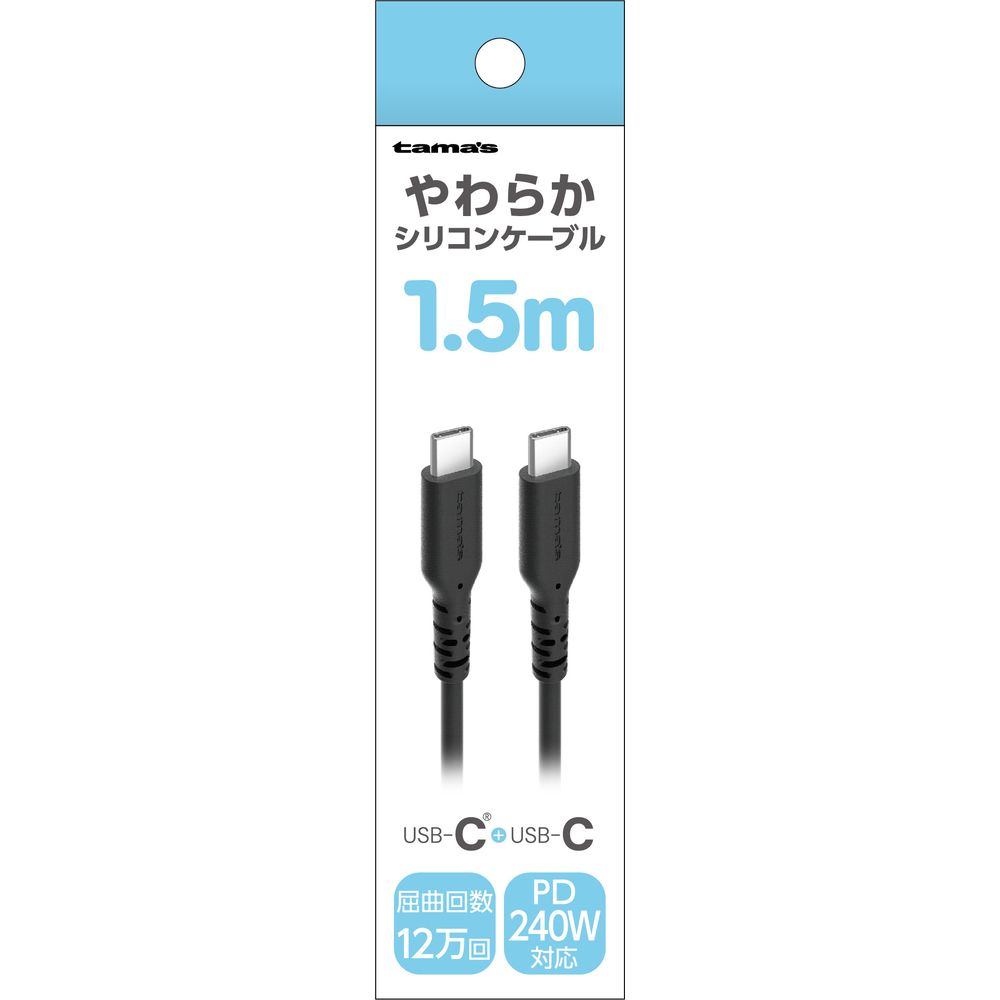 多摩電子工業 PD240W USB-C to Cシリコンケーブル 1.5m ブラック TSC305CC15K
