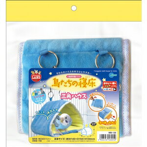 マルカン MB‐120 鳥たちの寝床三角ハウス