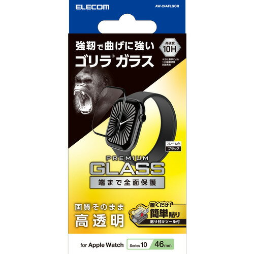 エレコム AW-24AFLGOR アップルウォッチ ガラス フィルム Series 10 46mm対応 ブラック
