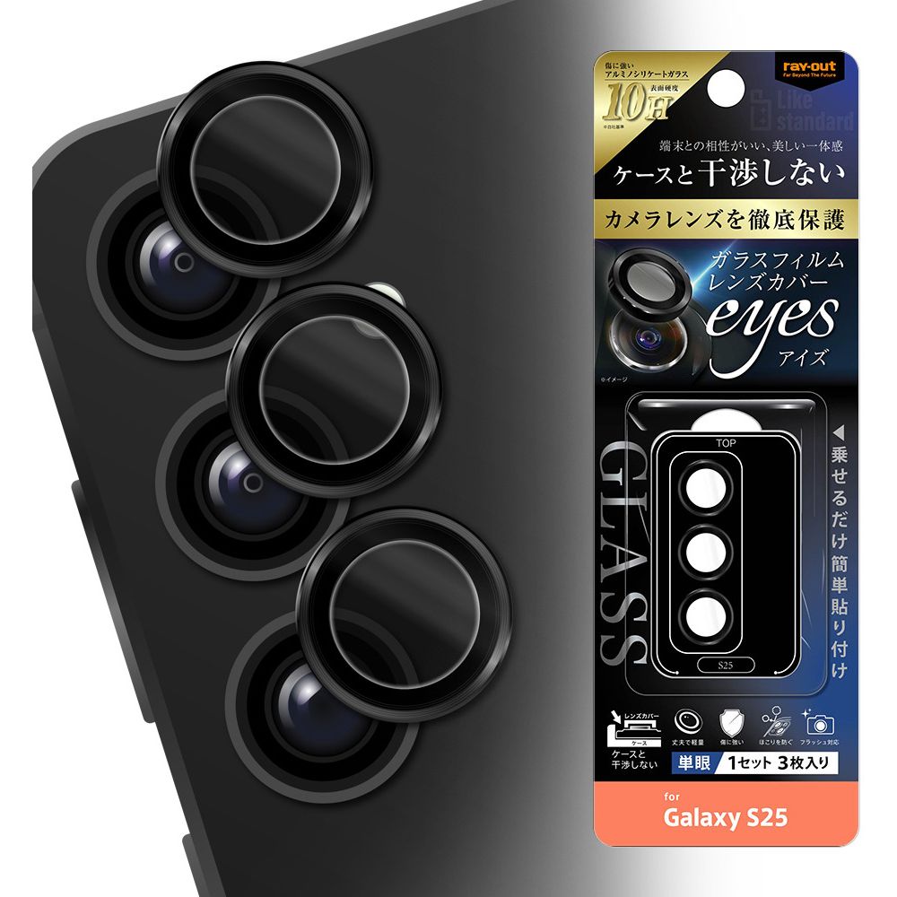レイ・アウト Galaxy S25 LS カメラ ガラスF 10Heyes単眼レンズカバー 3枚1S入／BK RT-GS25FG／CALCB