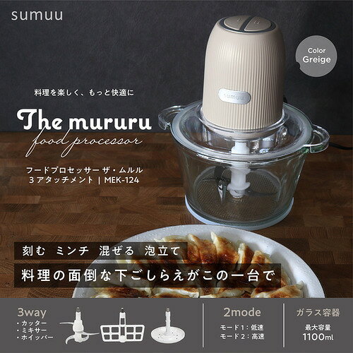 イーウェルネス楽天市場店のマクロス MEK124 sumuu フードプロセッサー ザ・ムルル アタッチメント3種付属 グレージュ｜アングル2