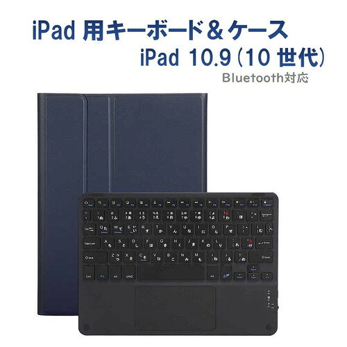 RM RM-4032iNBB-Case 第10世代 ipad11／10.9インチ用カナ入力キーボード＆ケース ネイビー／ブラック発売日：2025年3月1日●iPad(A16・11/10．9インチ)用かな入力キーボード付きケースケース＆かなキーボード・タッチパッド搭載●ぴったりジャストフィットケース好きな角度でタイピング、動画視聴、読書、WEBなどが楽しめます。&nbsp;【仕様】対応機種：iPad(A16・11/10．9インチ)用かな入力キーボード付きケース素材：シリコンキーボード：Bluetoothかな入力対応タッチパッド付軽量薄型：薄くて軽量210g・金属ボディで丈夫