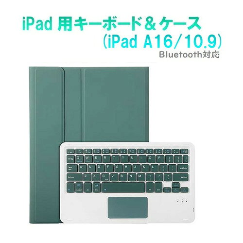 RM RM2290GR iPad 10世代10.9インチ用カラーキーボード付きカラーケース グリーン発売日：2025年3月1日●iPad 11インチA16 /10.9(10世代)用タッチパット付きカラーキーボード＆ケース薄型軽量650gシリコンマイクロファイバー素材●薄型Bluetoothカラーキーボードとブック型カラーケースセット液晶全面も保護するマイクロファイバー素材・ブックタイプ●明るく豊富なカラー優しいパステル系カラーをセレクト●ワイヤレスキーボードノートPCのようにタブレットを使用することができます。&nbsp;【仕様】内蔵充電池容量：160mA連続稼働時間：55時間充電時間：4-5時間カバー材質：シリコンマイクロファイバーブック型ケース：スタンド角度120-130°調整可能