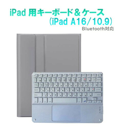 RM RM4032IGLWCASE iPad 10世代10.9インチ用かな入力タッチパット付きキーボードカラーカバー グレー・ホワイト発売日：2025年3月1日●iPad 11インチA16 /10.9(10世代)用タッチパット付きカラーキーボード＆ケース薄型軽量650gシリコンマイクロファイバー素材●薄型Bluetoothカラーキーボードとブック型カラーケースセット液晶全面も保護するマイクロファイバー素材・ブックタイプ●明るく豊富なカラー優しいパステル系カラーをセレクト●ワイヤレスキーボードノートPCのようにタブレットを使用することができます。&nbsp;【仕様】内蔵充電池容量：160mA連続稼働時間：55時間充電時間：4-5時間カバー材質：シリコンマイクロファイバーブック型ケース：スタンド角度120-130°調整可能
