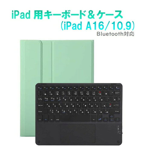 RM RM4032IMGRBCASE iPad 10世代10.9インチ用かな入力タッチパット付きキーボードカラーカバー ミントグリーン・ブラック発売日：2025年3月1日●iPad 11インチA16 /10.9(10世代)用タッチパット付きカラーキーボード＆ケース薄型軽量650gシリコンマイクロファイバー素材●薄型Bluetoothカラーキーボードとブック型カラーケースセット液晶全面も保護するマイクロファイバー素材・ブックタイプ●明るく豊富なカラー優しいパステル系カラーをセレクト●ワイヤレスキーボードノートPCのようにタブレットを使用することができます。&nbsp;【仕様】内蔵充電池容量：160mA連続稼働時間：55時間充電時間：4-5時間カバー材質：シリコンマイクロファイバーブック型ケース：スタンド角度120-130°調整可能