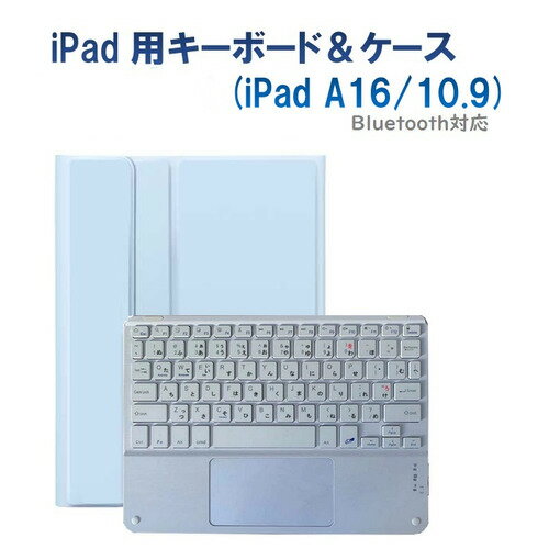 RM RM4032ISBWCASE iPad 10世代10.9インチ用かな入力タッチパット付きキーボードカラーカバー シーブルー・ホワイト