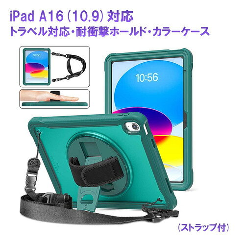 RM RM2114GR iPad 10世代10.9インチ用カラー耐衝撃ホールドケース 首掛けストラップ付 グリーン発売日：2025年3月1日●iPadA16.11インチ/10世代10.9インチ用カラー耐衝撃ホールドケース首掛けストラップ付●耐衝撃用360°回転ハンドストラップ＆ショルダーストラップ360°回転するハンドストラップを搭載。しっかりとホールドするために開発されたストラップ付き●縦置き＆横置き両対応360°回転スタンド映画鑑賞、絵描き、ゲーム、仕事など幅広い用途で縦置き＆横置きを自由に調節可能●カラーおしゃれ耐衝撃ケースは複層構造。高品質の熱可塑性ポリカーボネート製、すべり止め効果的のあるシリコン素材で構成、iPad本体をしっかりホールドし保護します。耐衝撃/落下防止/防塵/耐久性能は抜群、手触りも快適です。&nbsp;【仕様】耐衝撃ホールドカラーケース：A16.11インチ・10.9インチ第10世代専用360°回転ハンドストラップ：片手でしっかりホールド回転するケース縦横収納スタンド付き：ゲーム映画仕事に便利